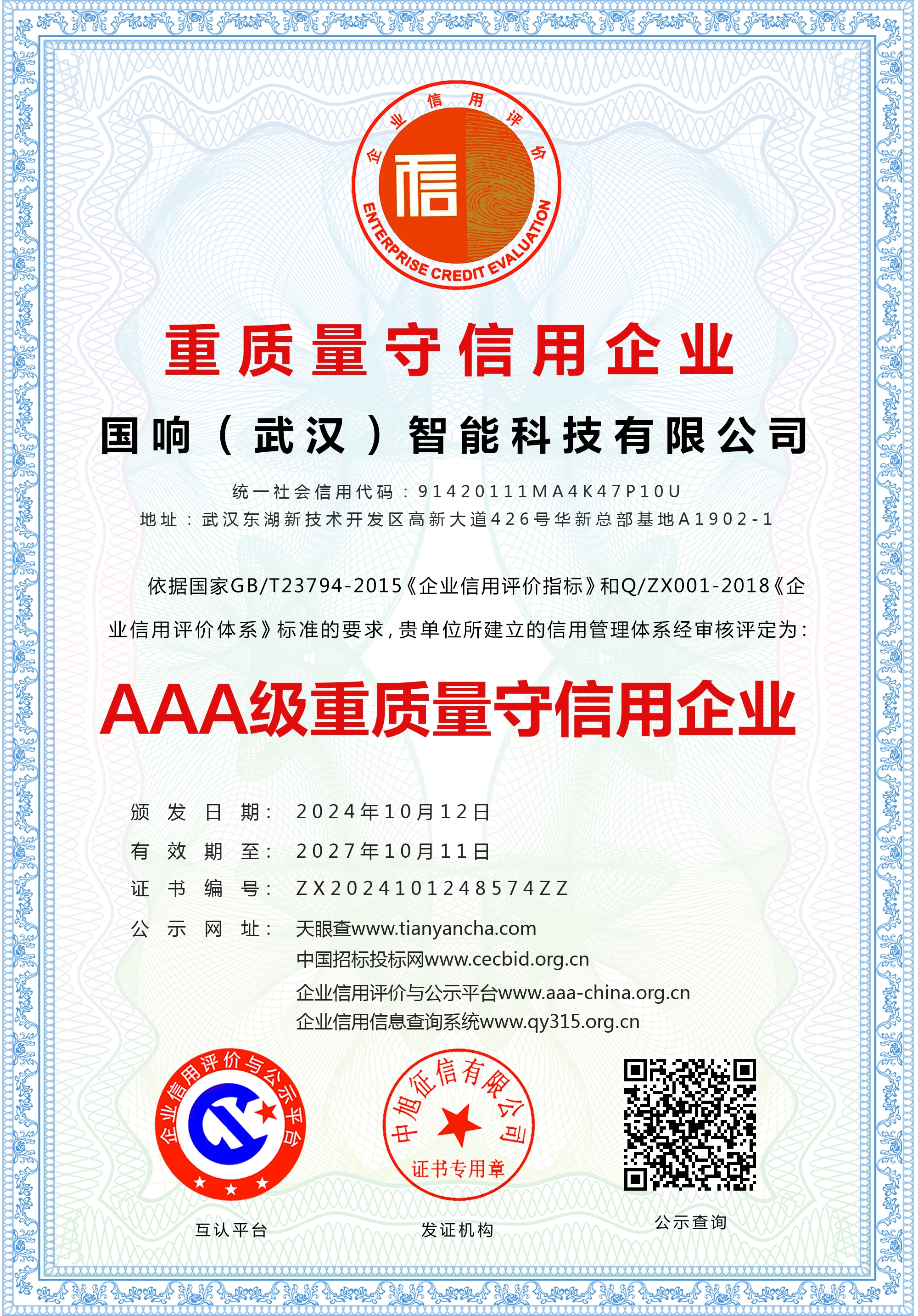 国响科技有限公司证书